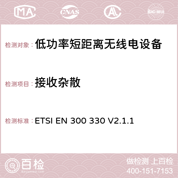 接收杂散 短距离设备(SRD；频率范围为9kz至25MHz的无线电设备和频率范围为9kz至30MHz的感应回路系统; 涵盖RED指令第3.2条基本要求的协调标准 ETSI EN 300 330 V2.1.1 4.4.2