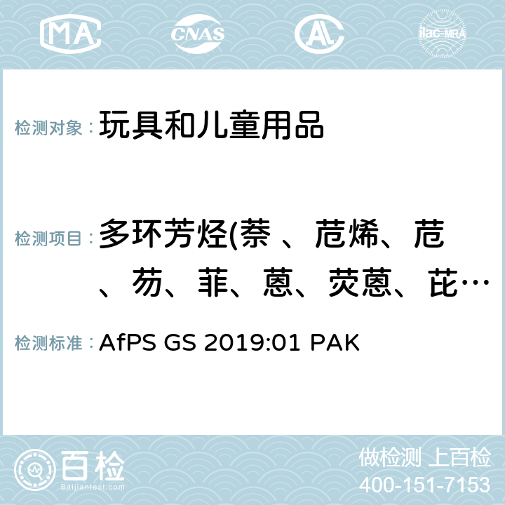 多环芳烃(萘 、苊烯、苊、芴、菲、蒽、荧蒽、芘、苯并（a）蒽、屈、苯并（b）荧蒽、苯并 (k)荧蒽、苯并（a）芘、茚苯（1,2,3-cd）芘、二苯并（a, n）蒽、苯并（ghi）苝、
苯并（e）芘、
苯并(j)荧
蒽) GS 2019 用于GS mark的多环芳烃的测试和确认 AfPS :01 PAK