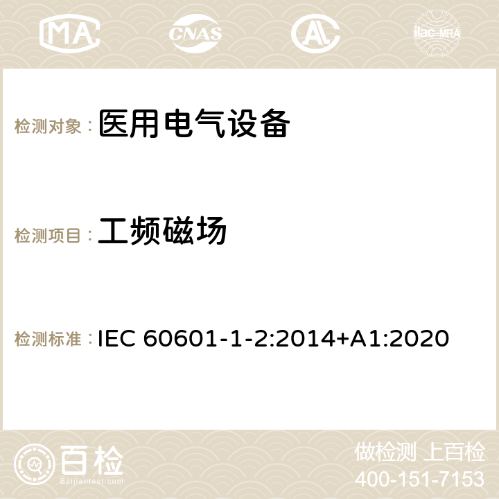 工频磁场 医用电气设备.第1-2部分:基本安全和主要性能的一般要求.间接标准:电磁兼容性.要求和试验 IEC 60601-1-2:2014+A1:2020 8.9