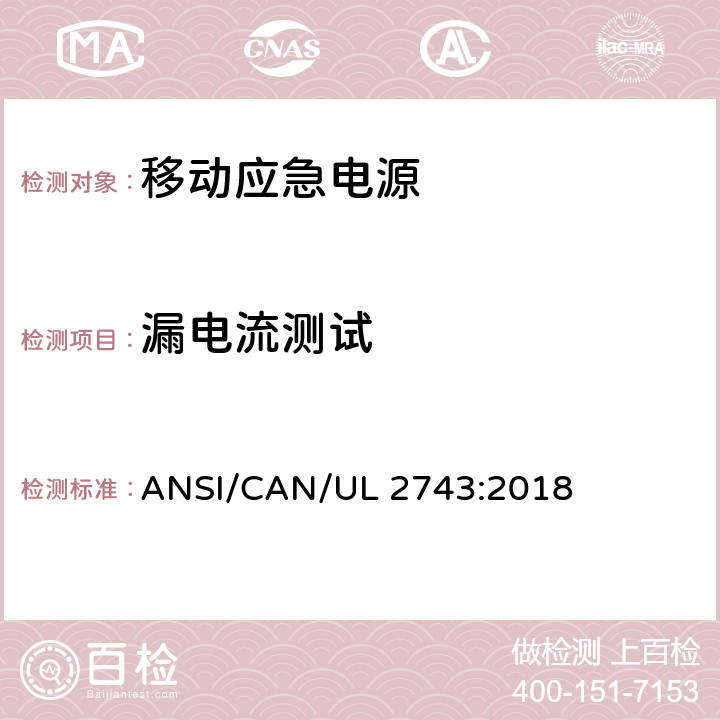 漏电流测试 便携式电源包安全标准 ANSI/CAN/UL 2743:2018 46