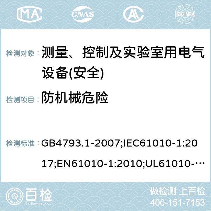 防机械危险 测量、控制和实验室用电气设备安全要求 第1部分：通用要求 GB4793.1-2007;IEC61010-1:2017;EN61010-1:2010;UL61010-1:2014;AS 61010-1:2003