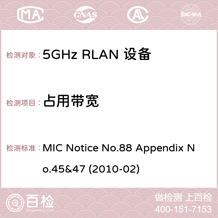 占用带宽 5GHz RLAN Devices MIC通告第88号及附件第45及47号 MIC Notice No.88 Appendix No.45&47 (2010-02) 3.1.2