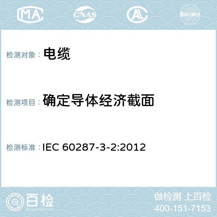 确定导体经济截面 电缆载流量计算 第32部分:运行条件相关 电力电缆截面的经济优化选择 IEC 60287-3-2:2012 5.1,5.2