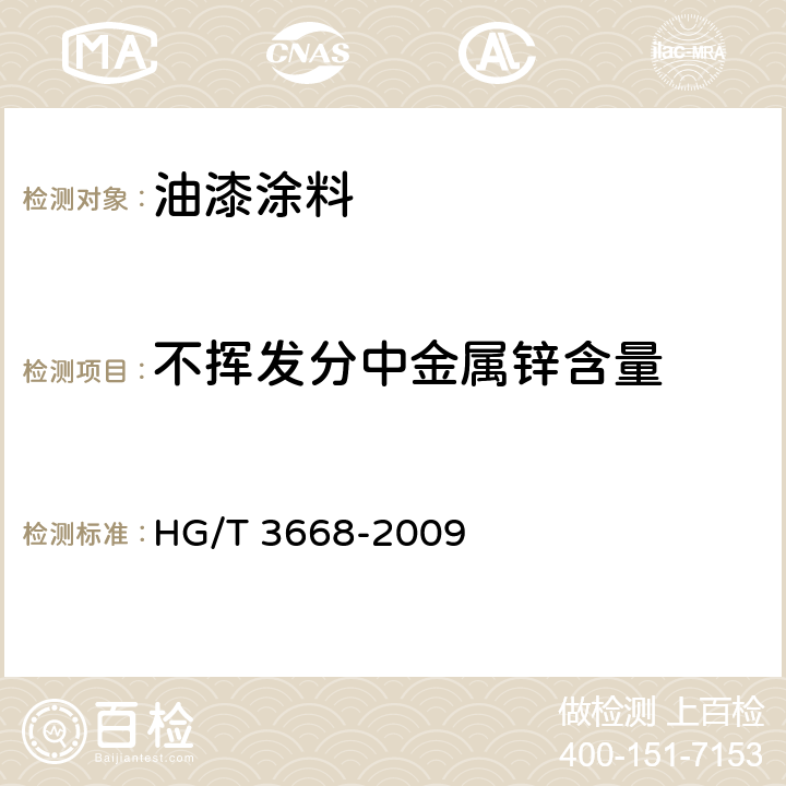 不挥发分中金属锌含量 富锌底漆 HG/T 3668-2009 5.7.2