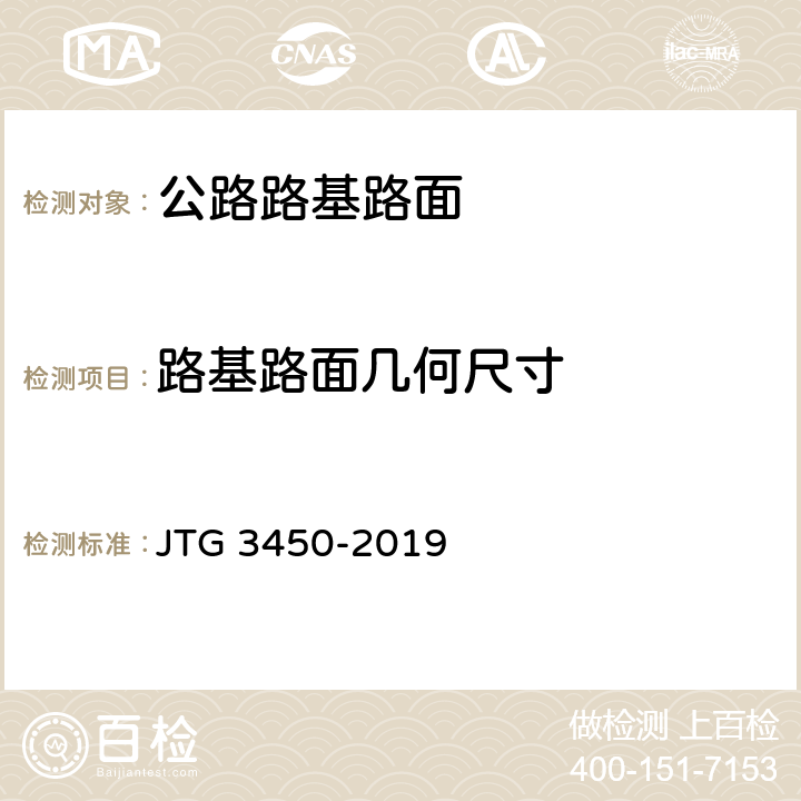 路基路面几何尺寸 公路路基路面现场测试规程 JTG 3450-2019