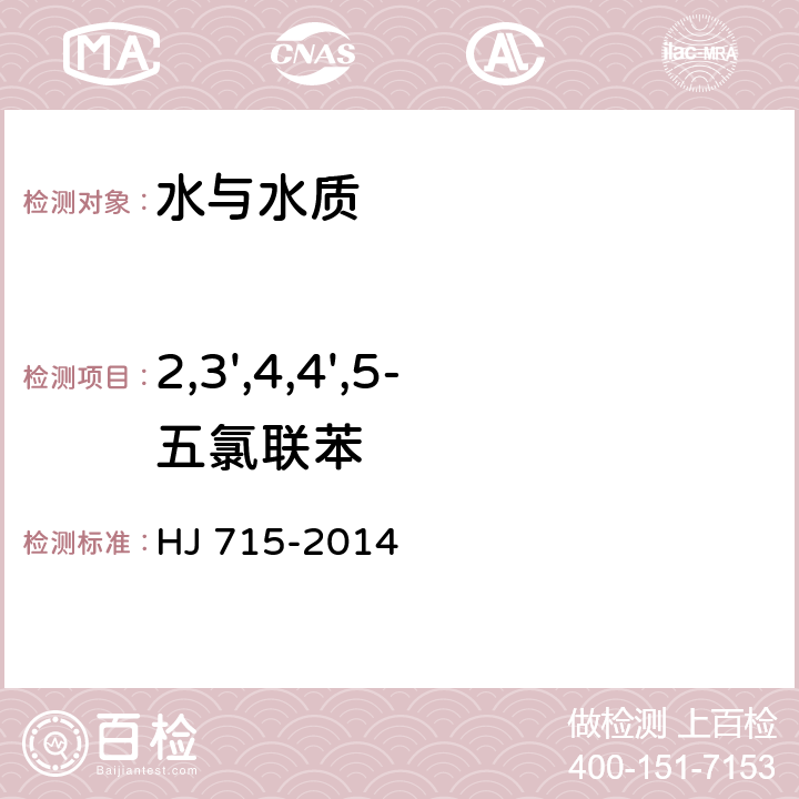 2,3',4,4',5-五氯聯苯 水質 多氯聯苯的測定 氣相色譜法-質譜法 HJ 715-2014