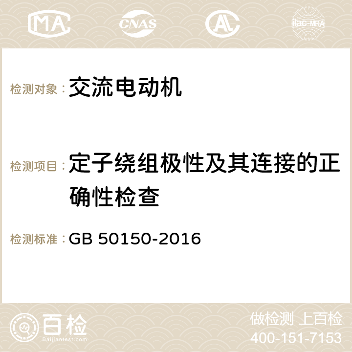 定子绕组极性及其连接的正确性检查 电气设备交接试验标准 GB 50150-2016 7.0.12