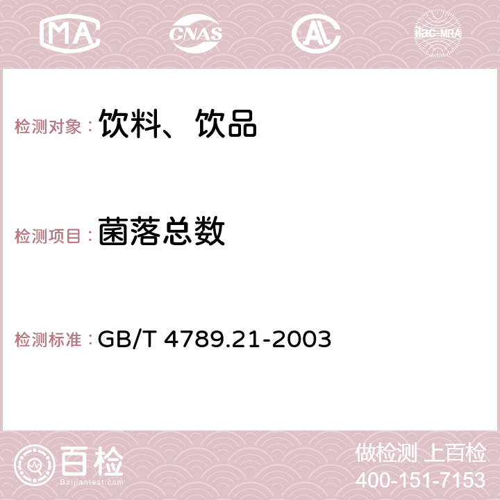 菌落总数 食品卫生微生物检验 冷冻饮品、饮料检验 GB/T 4789.21-2003