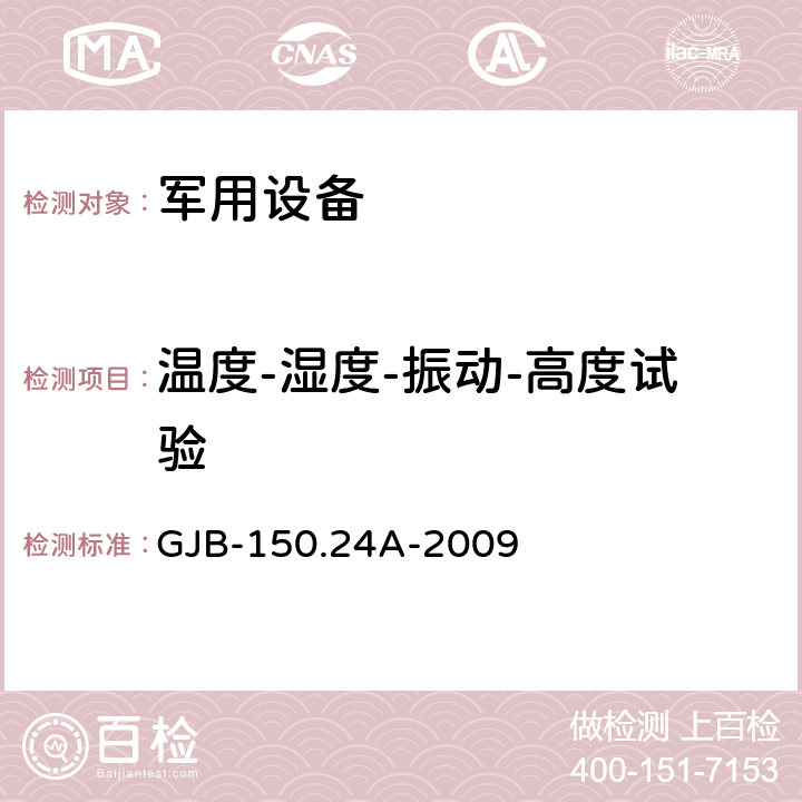 温度-湿度-振动-高度试验 军用装备实验室环境试验方法 第24部分 温度-湿度-振动-高度试验 GJB-150.24A-2009