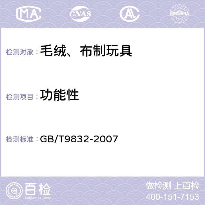 功能性 毛绒、布制玩具 GB/T9832-2007 4.12/5.4