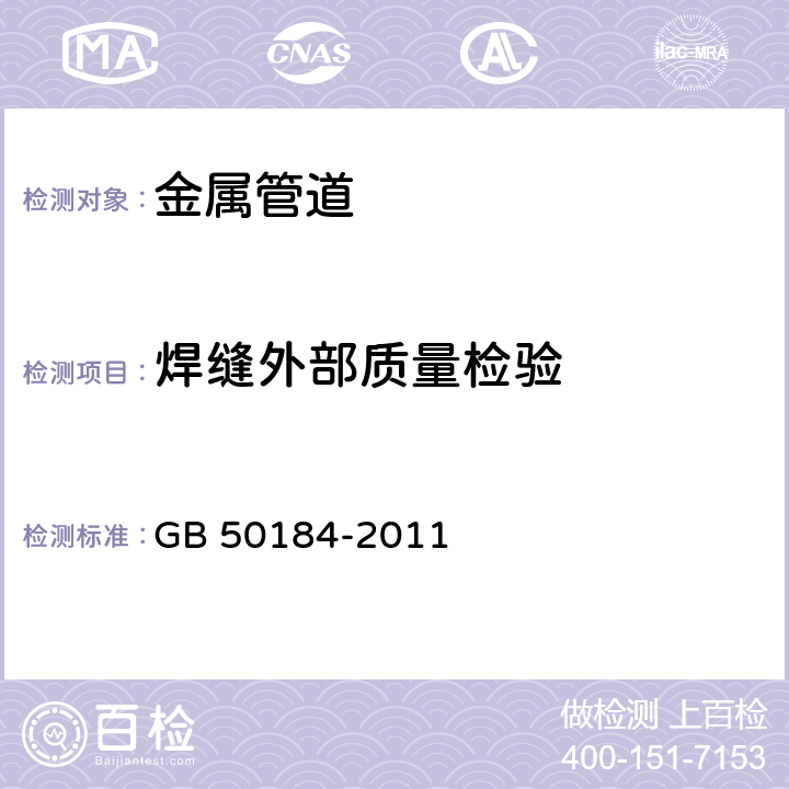 焊缝外部质量检验 工业金属管道工程施工质量验收规范<B> </B> GB 50184-2011 8.1