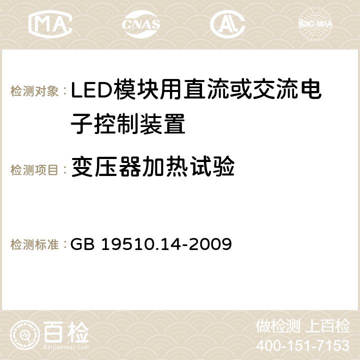 变压器加热试验 灯的控制装置 第14部分:LED模块用直流或交流电子控制装置的特殊要求 GB 19510.14-2009 15