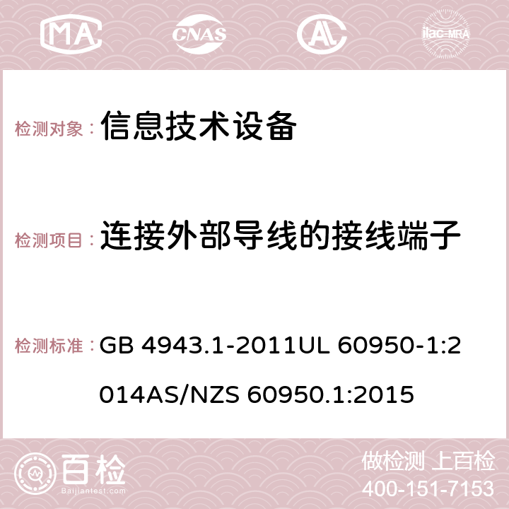 连接外部导线的接线端子 信息技术设备安全 第1部分：通用要求 GB 4943.1-2011
UL 60950-1:2014
AS/NZS 60950.1:2015 /3.3