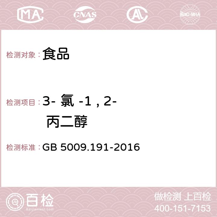 3- 氯 -1 , 2- 丙二醇 食品安全国家标准 食品中氯丙醇及其脂肪酸酯含量的测定 GB 5009.191-2016 第一法