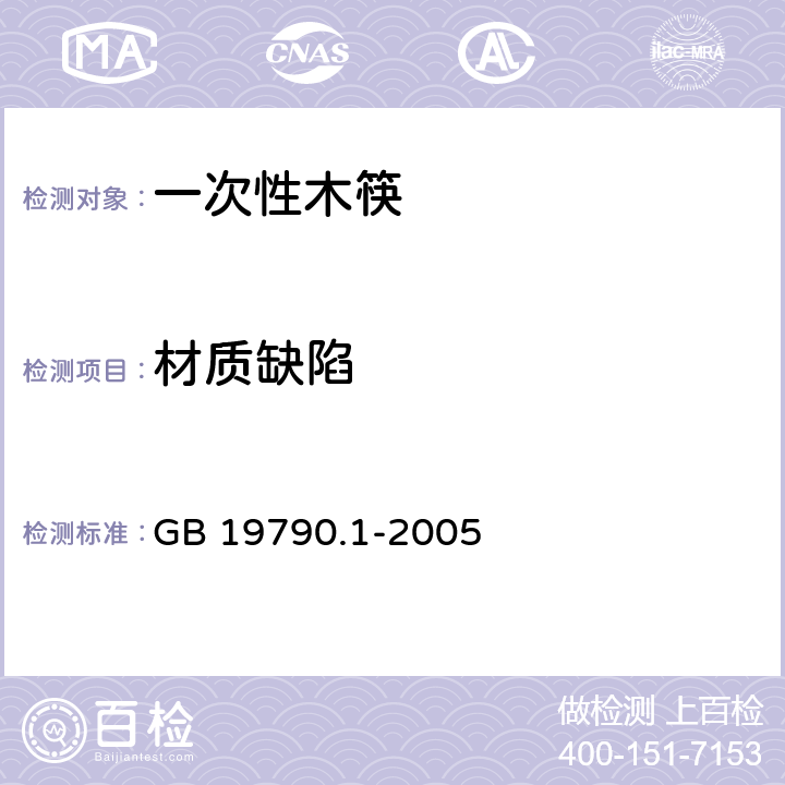 材质缺陷 一次性筷子 第1部分：木筷 GB 19790.1-2005 5.3