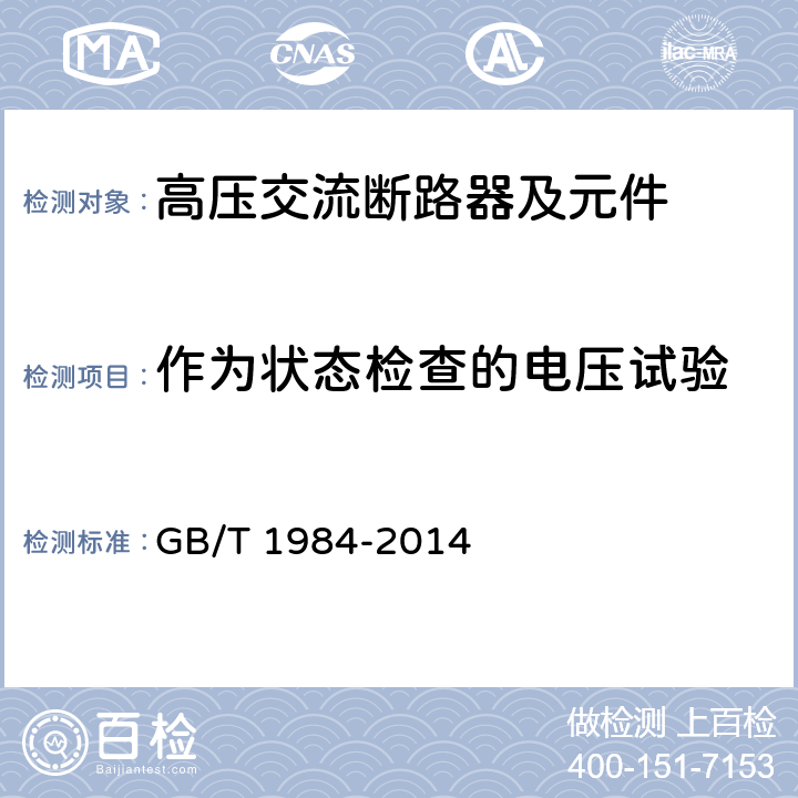 作为状态检查的电压试验 高压交流断路器 GB/T 1984-2014 6.2.11