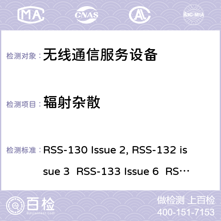 辐射杂散 移动通话系统操作频段824-849 MHz和869-894 MHz; 2G个人通信服; 增强型无线服务设备操作频段1710-1780 MHz和2110-2180 MHz RSS-130 Issue 2, RSS-132 issue 3 RSS-133 Issue 6 RSS-139 Issue 3 RSS-130
RSS-132
RSS-133
RSS-139