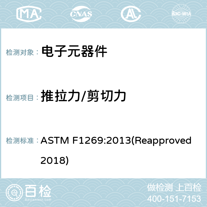 推拉力/剪切力 球焊键合的破坏性剪切测试方法 ASTM F1269:2013(Reapproved 2018)