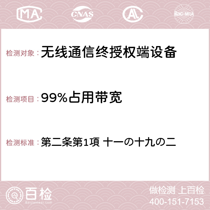 99%占用带宽 电波法之无限设备准则 第二条第1項 十一の十九の二