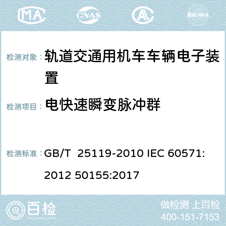 电快速瞬变脉冲群 轨道交通 机车车辆电子装置 GB/T 25119-2010 IEC 60571:2012
 50155:2017 5.4