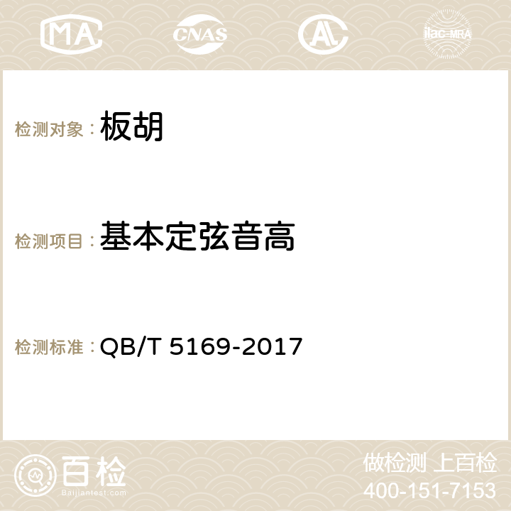 基本定弦音高 板胡 QB/T 5169-2017 5.3