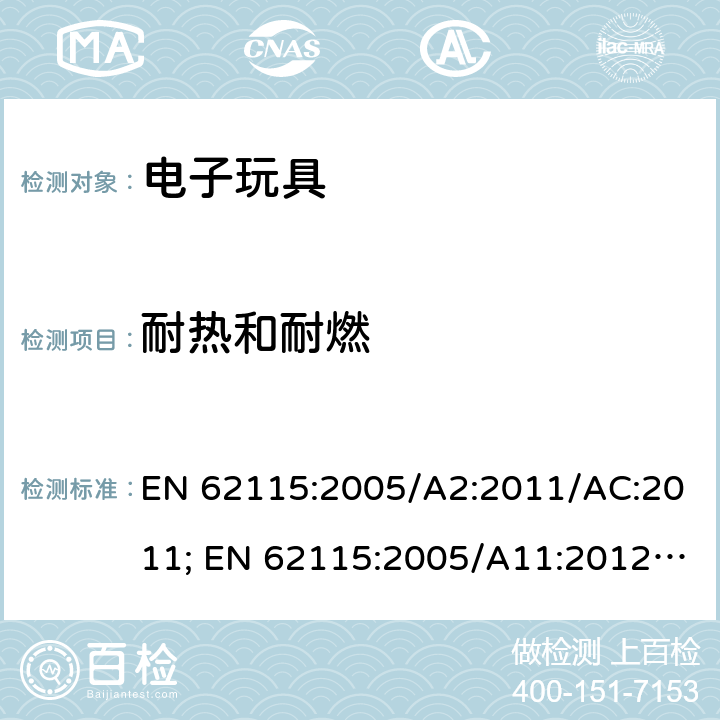 耐热和耐燃 电玩具的安全 EN 62115:2005/A2:2011/AC:2011; EN 62115:2005/A11:2012/AC:2013; EN 62115:2005/A12:2015 19