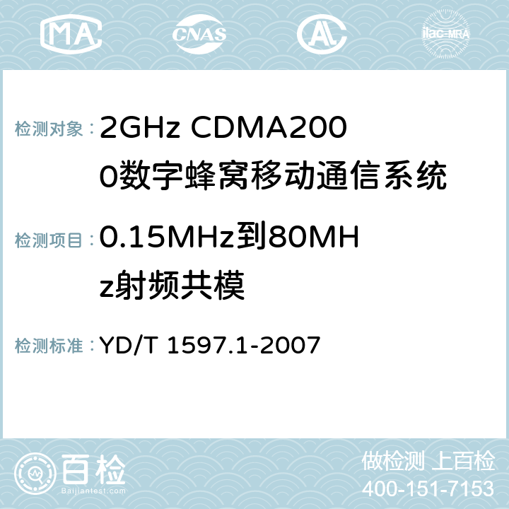 0.15MHz到80MHz射频共模 2GHz CDMA2000数字蜂窝移动通信系统电磁兼容性要求和测量方法 第一部分：用户设备及其辅助设备 YD/T 1597.1-2007 9.5