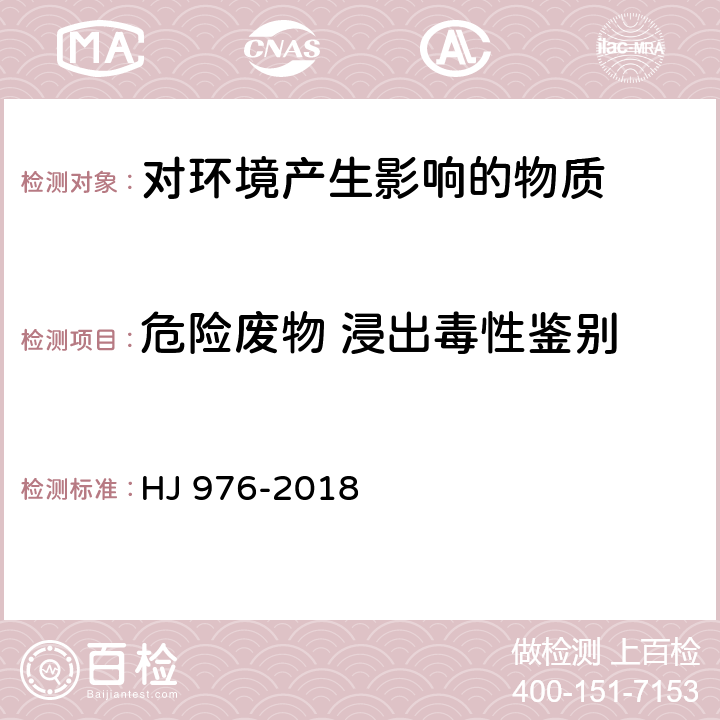 危险废物 浸出毒性鉴别 固体废物 苯系物的测定 顶空/气相色谱-质谱法 HJ 976-2018