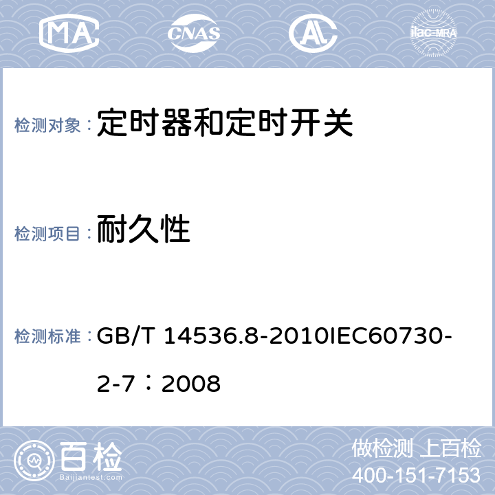 耐久性 家用和类似用途电自动控制器 定时器和定时开关的特殊要求 GB/T 14536.8-2010
IEC60730-2-7：2008 17