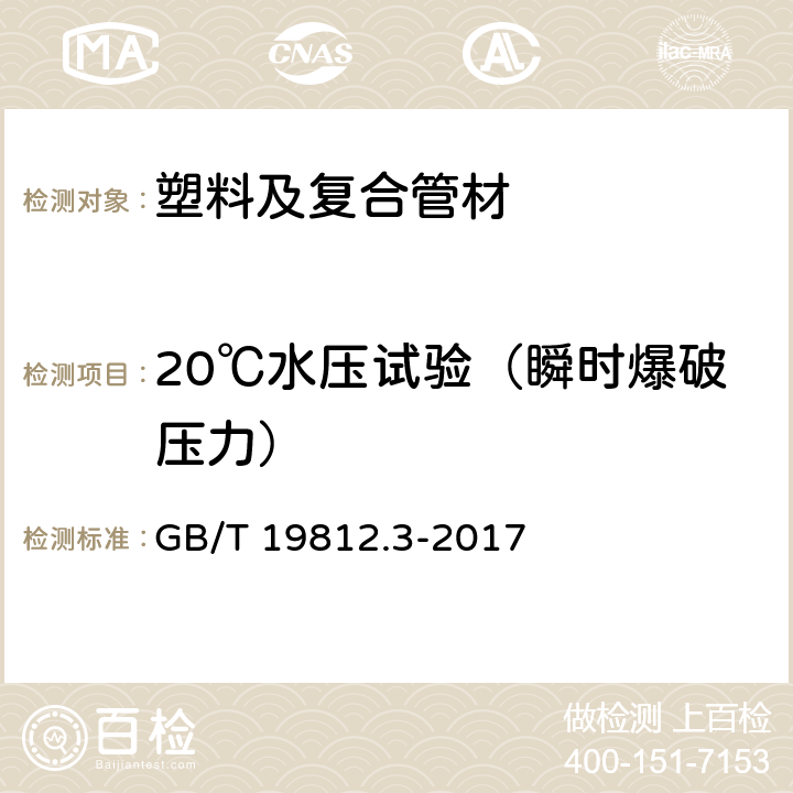 20℃水压试验（瞬时爆破压力） 塑料节水灌溉器材 内镶式滴灌管、带 GB/T 19812.3-2017 8.8