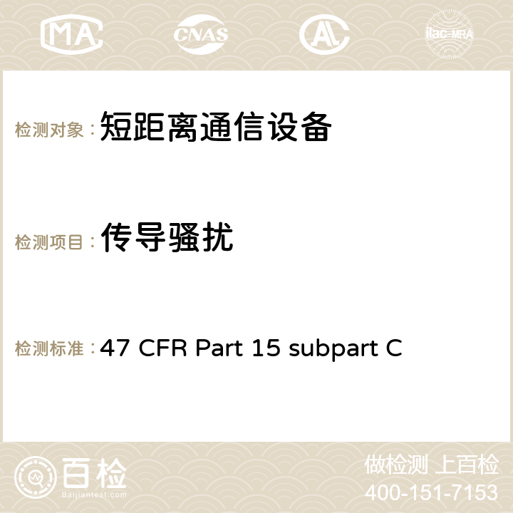 传导骚扰 有意辐射体 47 CFR Part 15 subpart C