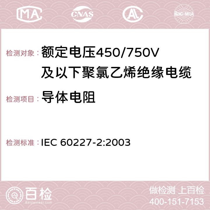 导体电阻 额定电压450/750V及以下聚氯乙烯绝缘电缆 第2部分:试验方法 IEC 60227-2:2003 2.1