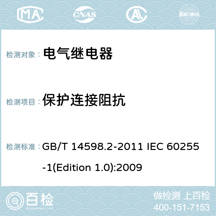 保护连接阻抗 GB/T 14598.2-2011 量度继电器和保护装置 第1部分:通用要求
