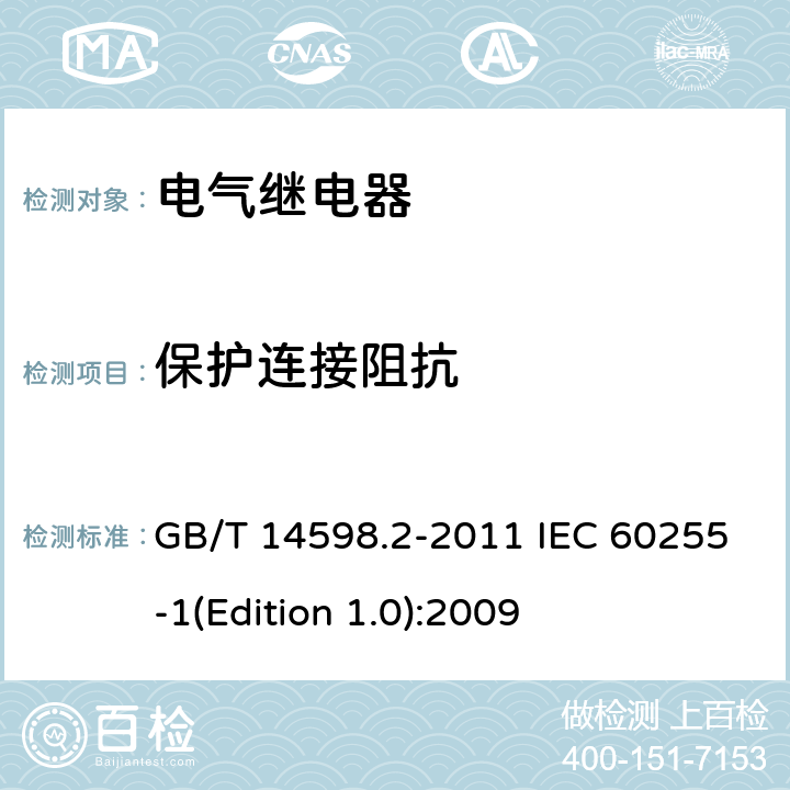 保护连接阻抗 电气继电器 第5部分：量度继电器和保护装置的绝缘配合要求和试验 GB/T 14598.2-2011 IEC 60255-1(Edition 1.0):2009 6.12.2.4