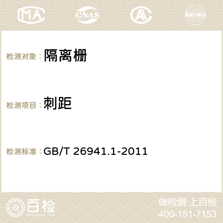 刺距 GB/T 26941.1-2011 隔离栅 第1部分:通则