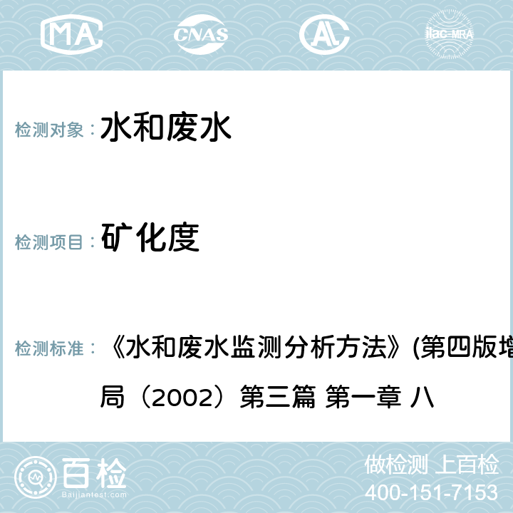 礦化度 水質礦化度的測定 重量法 《水和廢水監測分析方法》(第四版增補版)國家環境保護總局（2002）第三篇 第一章 八