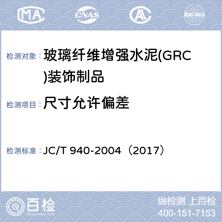 尺寸允许偏差 玻璃纤维增强水泥(GRC)装饰制品 JC/T 940-2004（2017） 6.2