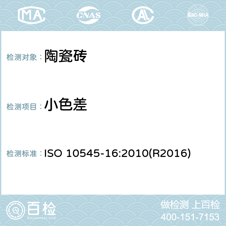小色差 ISO 10545-16:2010(R2016) 陶瓷砖试验方法 第16部分：的测定 ISO 10545-16:2010(R2016)