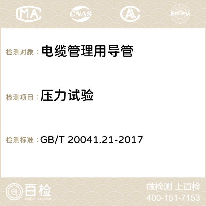 压力试验 电缆管理用导管系统第21部分：刚性导管系统的特殊要求 GB/T 20041.21-2017 10.2