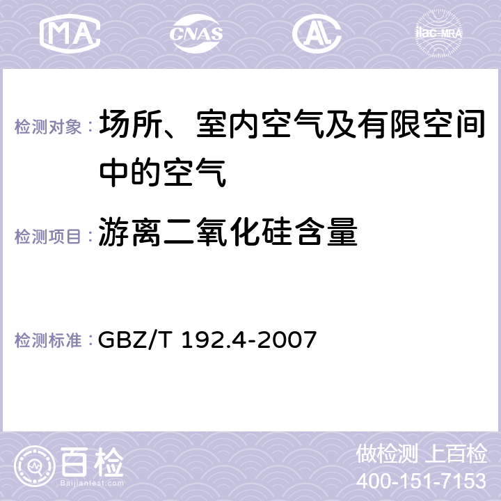 游离二氧化硅含量 工作场所空气中粉尘测定 第4部分:游离二氧化硅含量 GBZ/T 192.4-2007 3