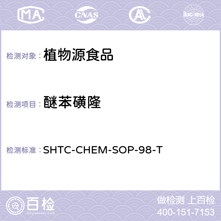 醚苯磺隆 植物性食品中280种农药及相关化学品残留量的测定 液相色谱-串联质谱法 SHTC-CHEM-SOP-98-T