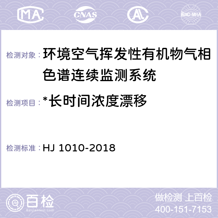 *长时间浓度漂移 环境空气挥发性有机物气相色谱连续监测系统技术要求及检测方法 HJ 1010-2018 7.9