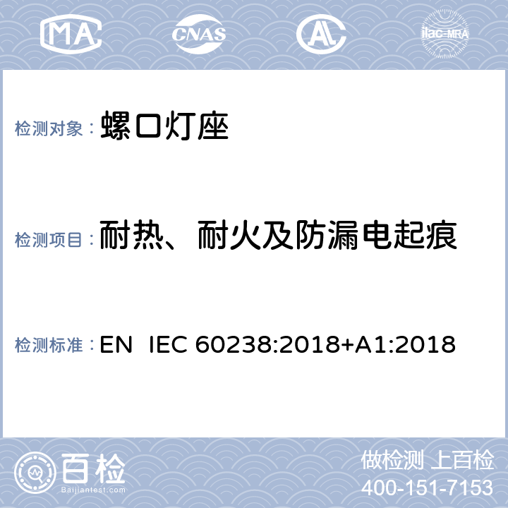 耐热、耐火及防漏电起痕 螺口灯座 EN IEC 60238:2018+A1:2018 21