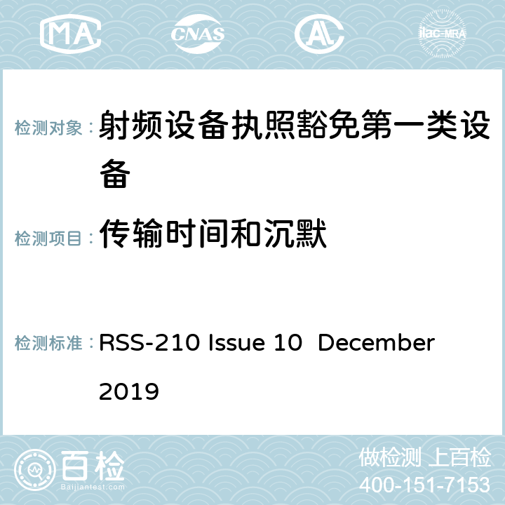 傳輸時間和沉默 第一類設備：射頻設備執照豁免準則 RSS-210 Issue 10 December 2019 A,B,C,D,F,G