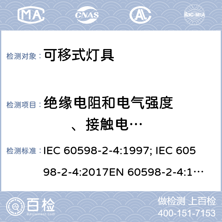 绝缘电阻和电气强度          、接触电流和保护导体电流 灯具 第2部分：特殊要求 可移式通用灯具 IEC 60598-2-4:1997; IEC 60598-2-4:2017
EN 60598-2-4:1997;
AS/NZS 60598.2.4:2005+A1:2007 4.15