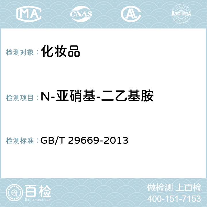 N-亚硝基-二乙基胺 GB/T 29669-2013 化妆品中N-亚硝基二甲基胺等10种挥发性亚硝胺的测定 气相色谱-质谱/质谱法