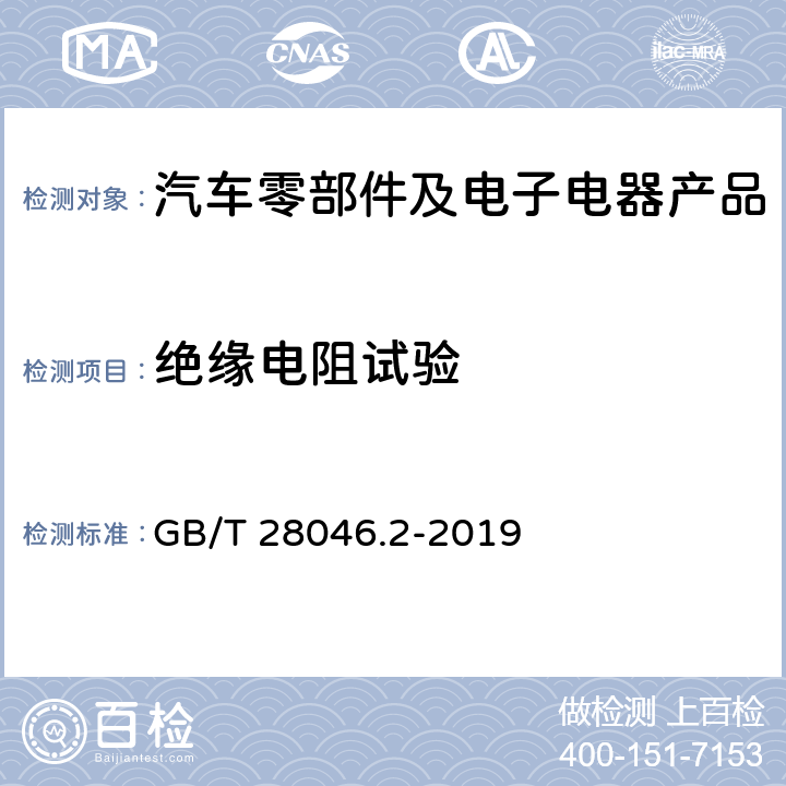 絕緣電阻試驗 道路車輛 電氣及電子設備的環(huán)境條件和試驗 第2部分 電氣負荷 GB/T 28046.2-2019 4.12