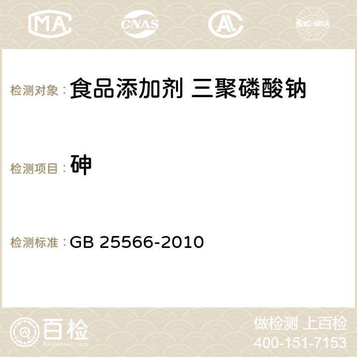 砷 食品安全国家标准 食品添加剂 三聚磷酸钠 GB 25566-2010