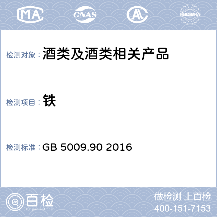 铁 《食品安全国家标准 食品中铁的测定》 GB 5009.90 2016