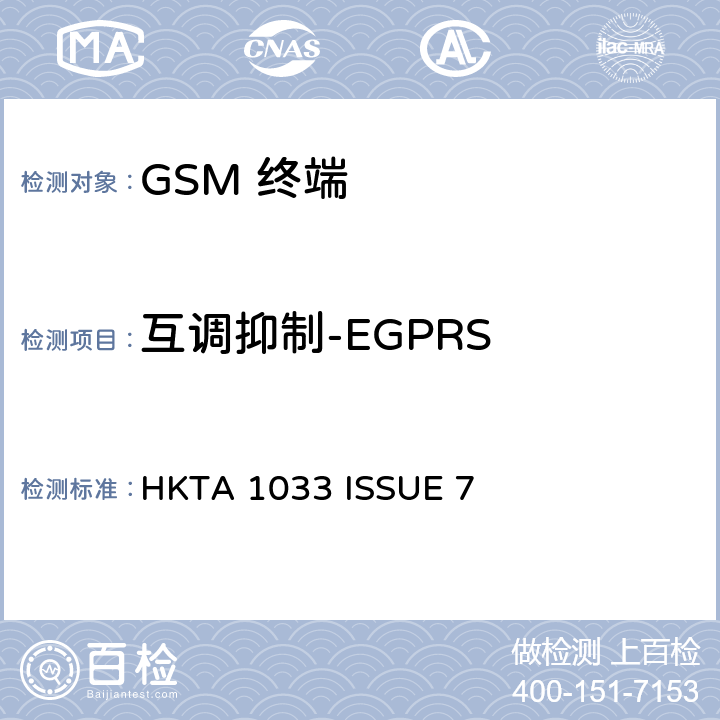 互调抑制-EGPRS GSM移动通信设备 HKTA 1033 ISSUE 7 4